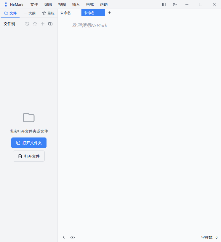 新建文档标签页